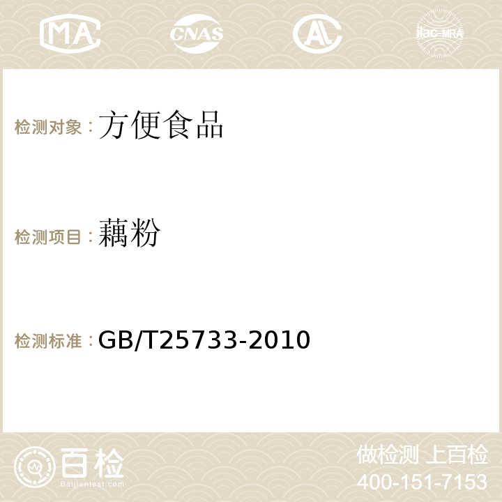藕粉 GB/T 25733-2010 藕粉