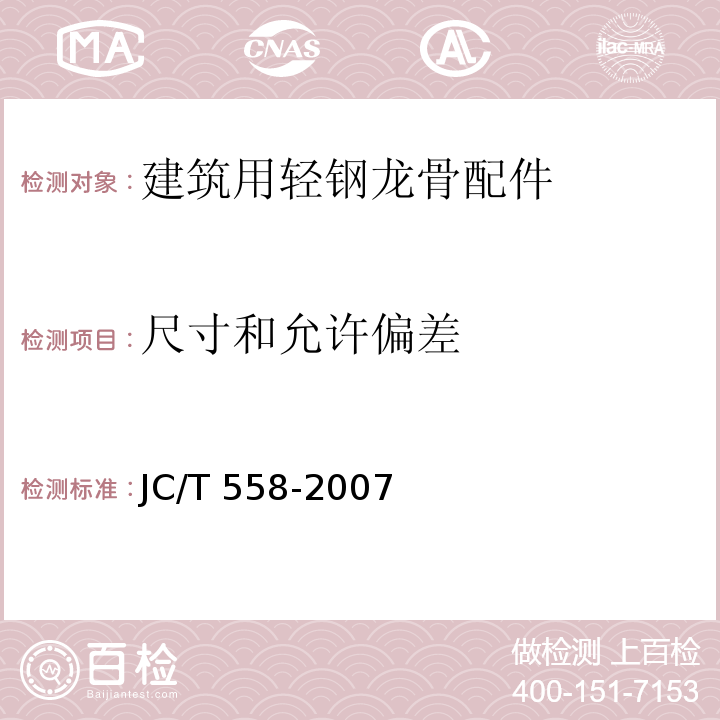 尺寸和允许偏差 建筑用轻钢龙骨配件JC/T 558-2007