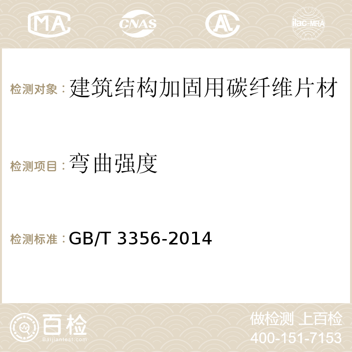 弯曲强度 定向纤维增强聚合物基复合材料弯曲性能试验方法 GB/T 3356-2014