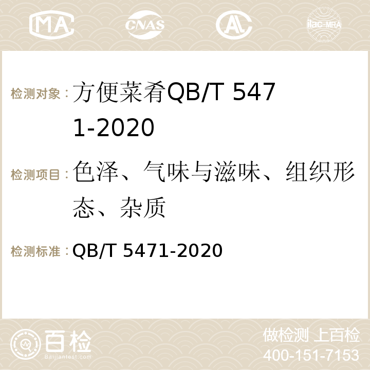 色泽、气味与滋味、组织形态、杂质 方便菜肴QB/T 5471-2020