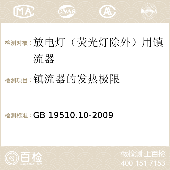 镇流器的发热极限 灯的控制装置 第10部分:放电灯（荧光灯除外）用镇流器的特殊要求GB 19510.10-2009