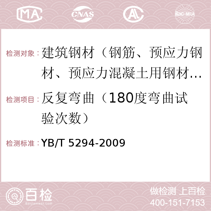 反复弯曲（180度弯曲试验次数） YB/T 5294-2009 一般用途低碳钢丝