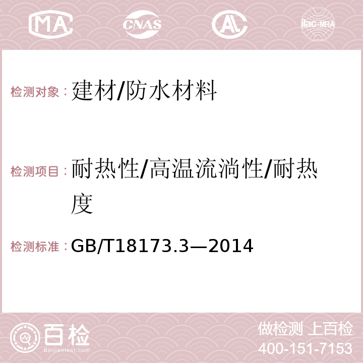 耐热性/高温流淌性/耐热度 GB/T 18173.3-2014 高分子防水材料 第3部分:遇水膨胀橡胶