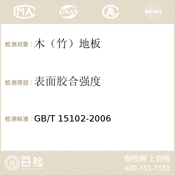 表面胶合强度 浸渍胶膜纸饰面人造板GB/T 15102-2006（6.3.8）