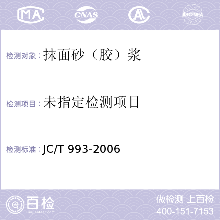 外墙外保温用膨胀聚苯板抹面胶浆JC/T 993-2006 附录A