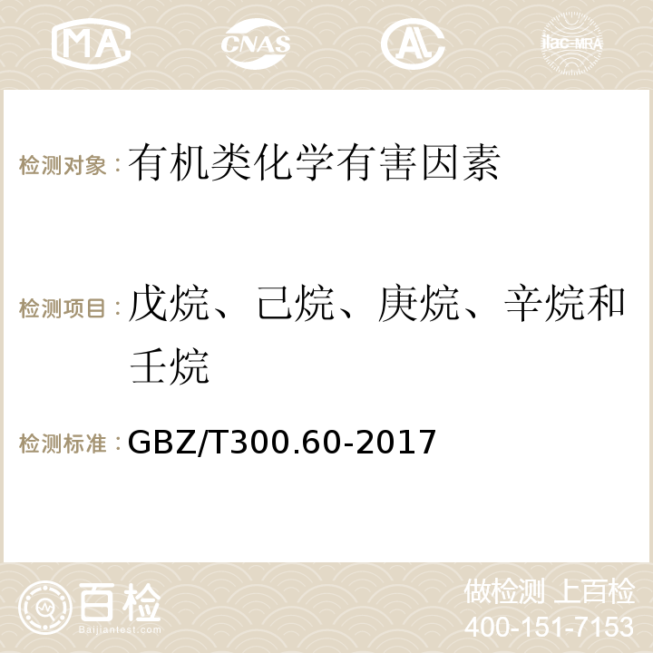 戊烷、己烷、庚烷、辛烷和壬烷 工作场所空气有毒物质测定 第60部分戊烷、己烷、庚烷、辛烷和壬烷GBZ/T300.60-2017