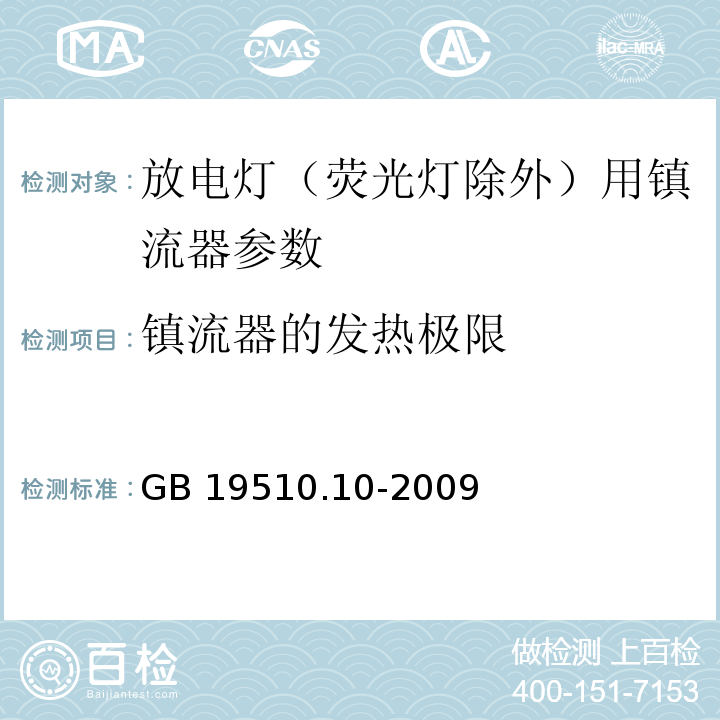 镇流器的发热极限 灯的控制装置 第10部分：放电灯(荧光灯除外)用镇流器的特殊要求 GB 19510.10-2009