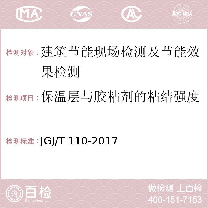 保温层与胶粘剂的粘结强度 建筑工程饰面砖粘结强度检验标准 JGJ/T 110-2017