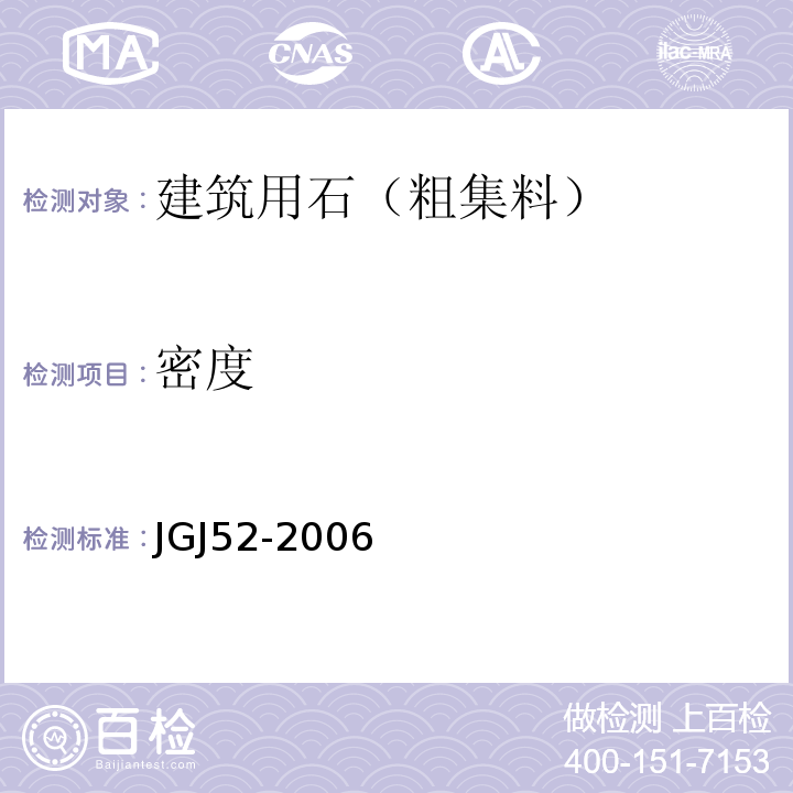 密度 普通混凝土用砂质量标准及检验方法 JGJ52-2006