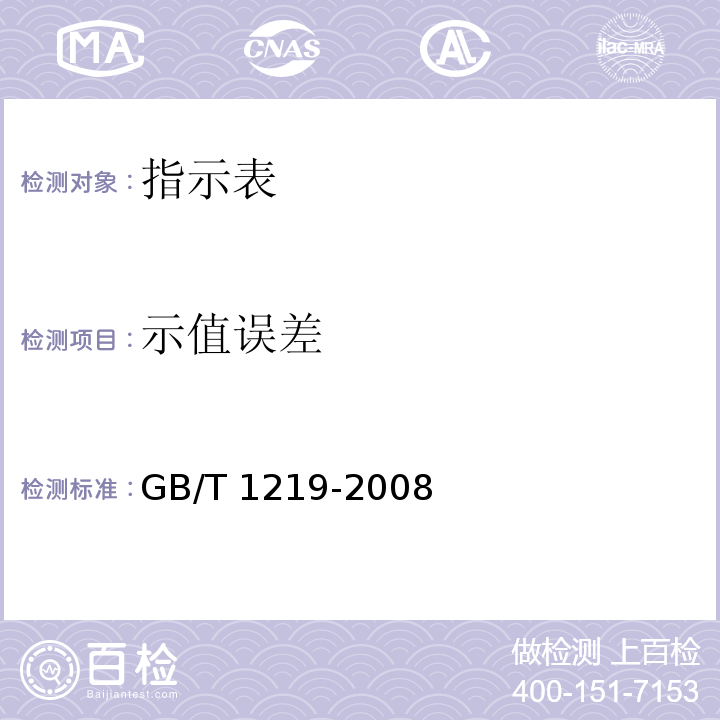 示值误差 指示表 GB/T 1219-2008（6.2）