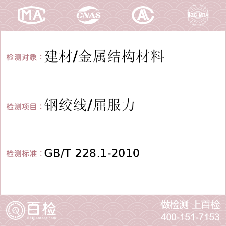 钢绞线/屈服力 金属材料 拉伸试验 第1部分：室温试验方法