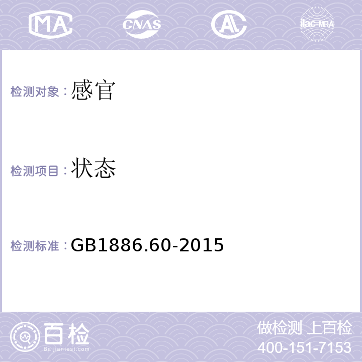 状态 GB 1886.60-2015 食品安全国家标准 食品添加剂 姜黄