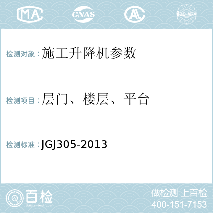 层门、楼层、平台 建筑施工升降设备实施检验标准 JGJ305-2013