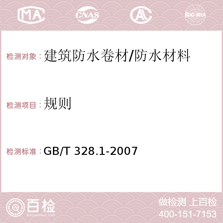 规则 GB/T 328.1-2007 建筑防水卷材试验方法 第1部分:沥青和高分子防水卷材 抽样规则