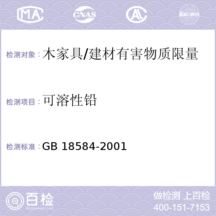 可溶性铅 室内装饰装修材料 木家具中有害物质限量 （5.2）/GB 18584-2001