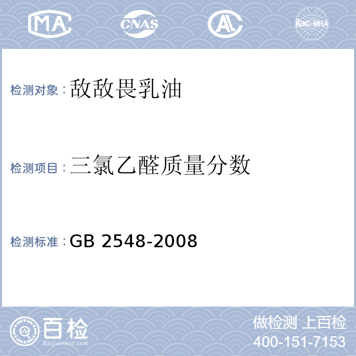 三氯乙醛质量分数 GB 2548-2008