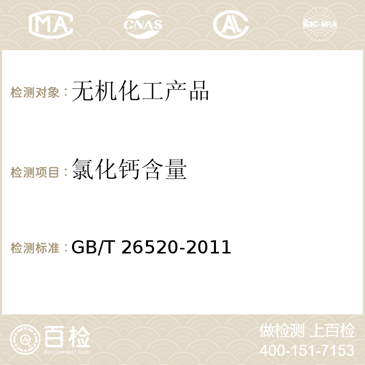 氯化钙含量 工业氯化钙GB/T 26520-2011　6.4