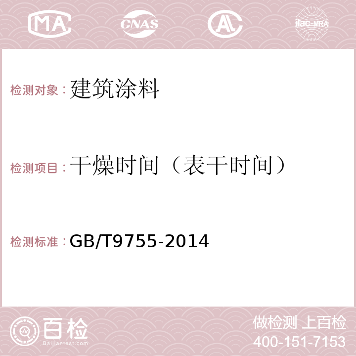 干燥时间（表干时间） 合成树脂乳液外墙涂料 GB/T9755-2014