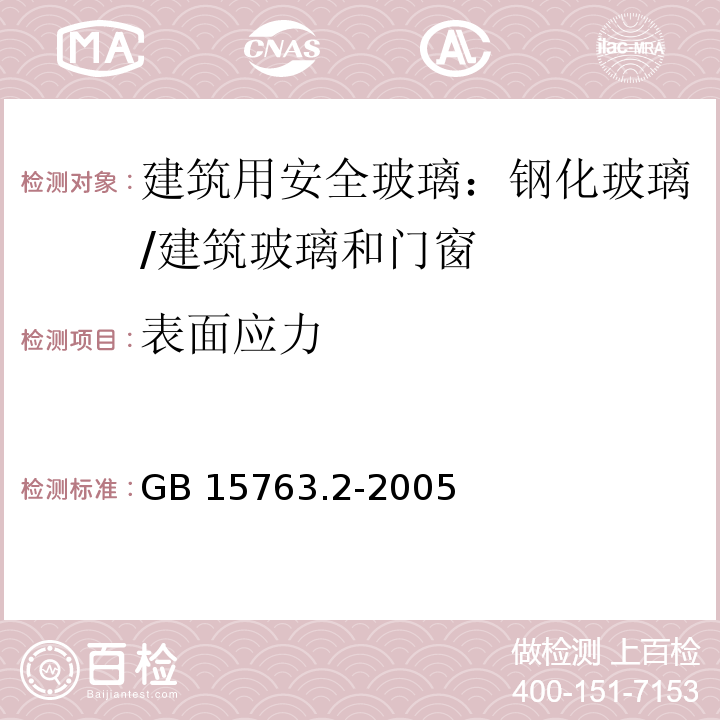 表面应力 建筑用安全玻璃 第2部分：钢化玻璃 （5.8、6.8）/GB 15763.2-2005