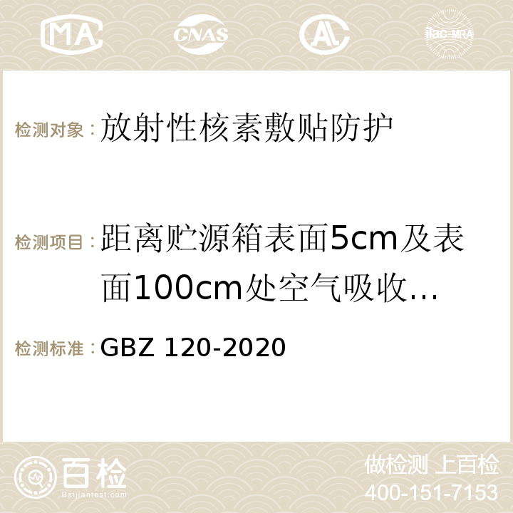 距离贮源箱表面5cm及表面100cm处空气吸收剂量率 核医学放射防护要求 GBZ 120-2020