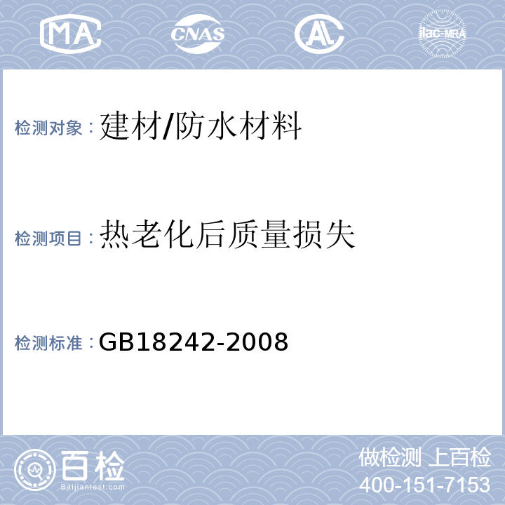 热老化后质量损失 弹性体改性沥青防水卷材