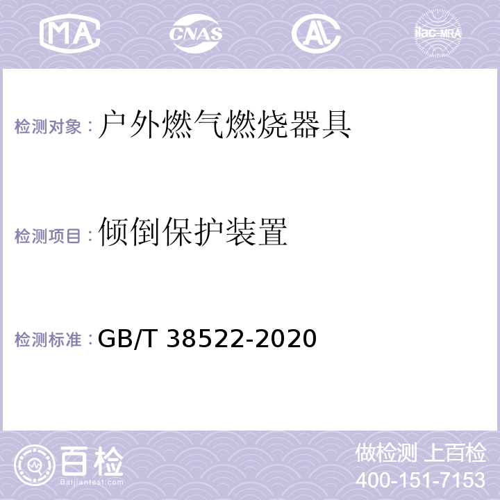 倾倒保护装置 户外燃气燃烧器具GB/T 38522-2020