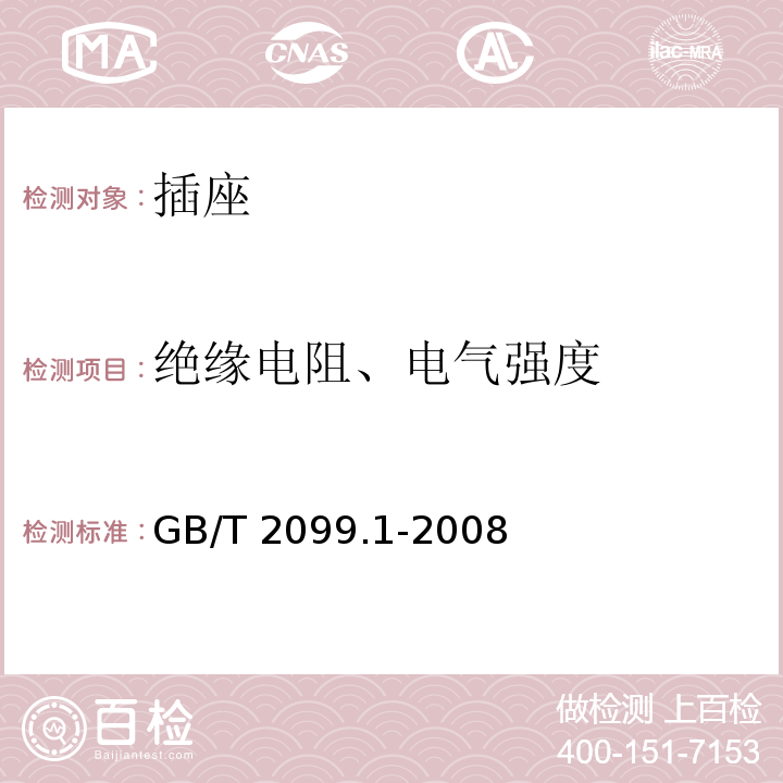 绝缘电阻、电气强度 家用和类似用途插头插座 第1部分：通用要求GB/T 2099.1-2008