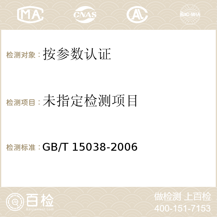 葡萄酒、果酒通用分析方法 GB/T 15038-2006附录D