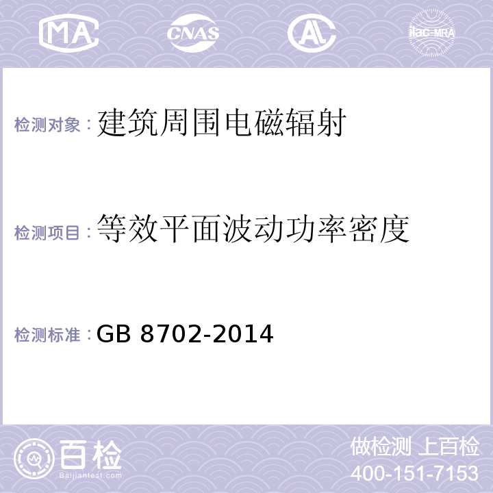 等效平面波动功率密度 电磁环境控制限值GB 8702-2014