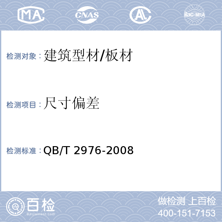 尺寸偏差 门窗用未增塑聚氯乙烯（PVC-U）彩色型材QB/T 2976-2008 （6.3.1）