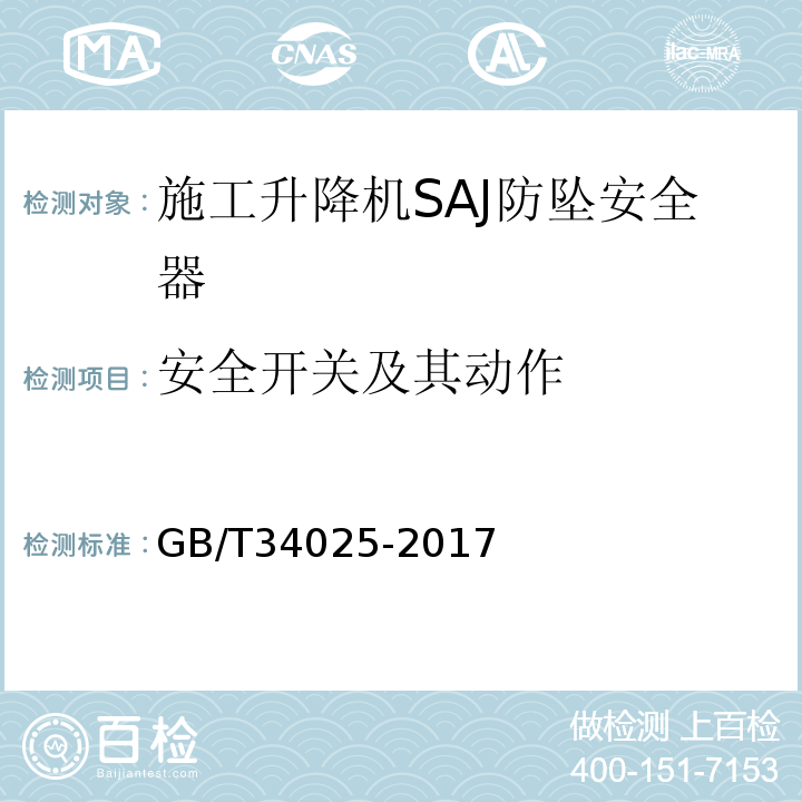 安全开关及其动作 施工升降机用齿轮渐进式防坠安全器 GB/T34025-2017