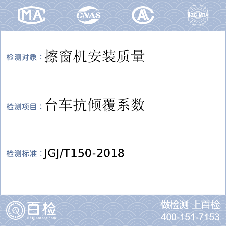 台车抗倾覆系数 JGJ/T 150-2018 擦窗机安装工程质量验收标准(附条文说明)