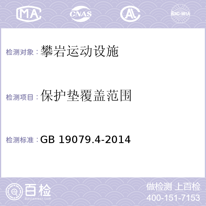 保护垫覆盖范围 体育场所开放条件与技术要求 第4部分：攀岩场所 GB 19079.4-2014