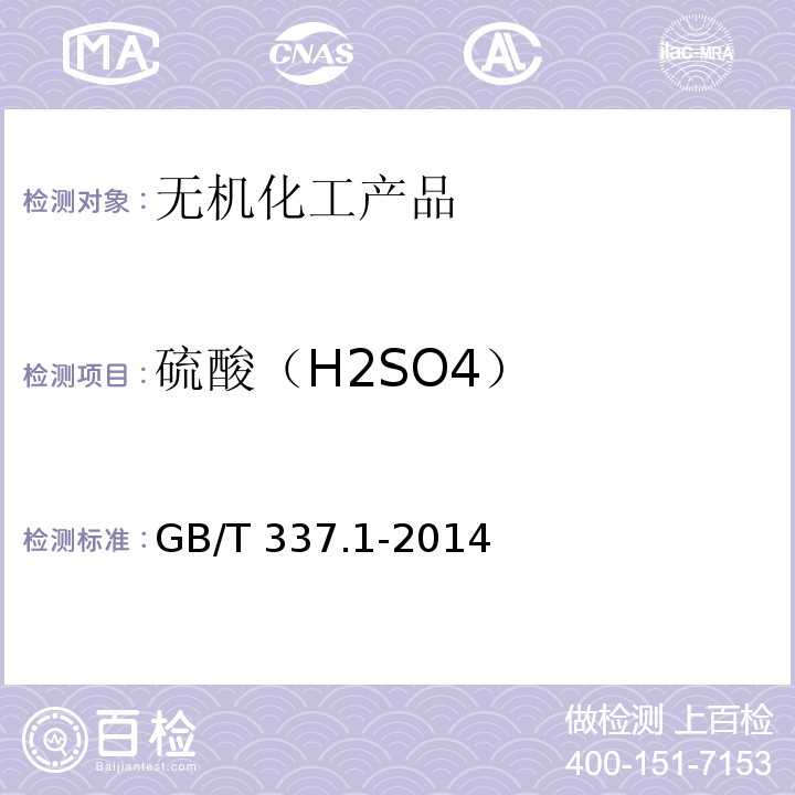 硫酸（H2SO4） 工业硝酸 浓硝酸GB/T 337.1-2014　6.5