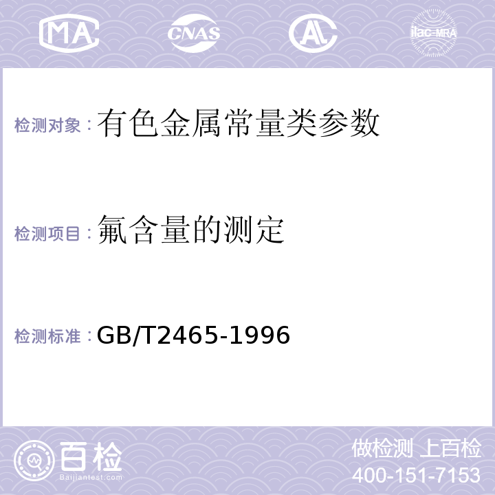 氟含量的测定 硫铁矿和硫精矿中氟含量的测定 离子选择性电极法 GB/T2465-1996