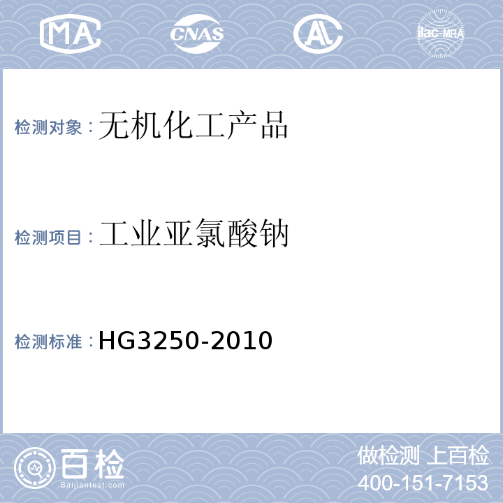 工业亚氯酸钠 工业亚氯酸钠HG3250-2010