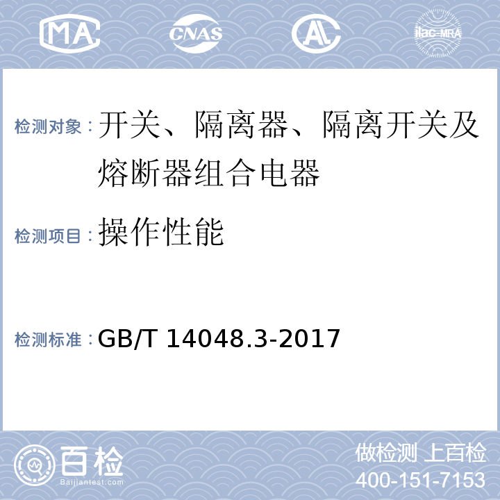 操作性能 低压开关设备和控制设备 第3部分：开关、隔离器、隔离开关及熔断器组合电器GB/T 14048.3-2017