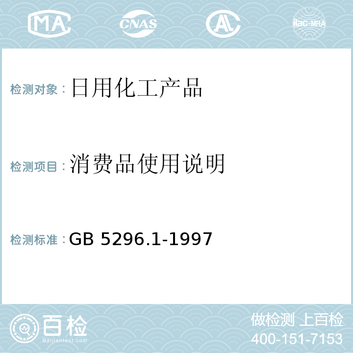 消费品使用说明 GB 5296.1-1997 消费品使用说明 总则