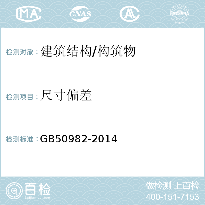 尺寸偏差 建筑与桥梁结构监测技术规范 GB50982-2014