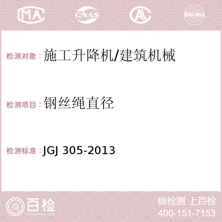 钢丝绳直径 建筑施工升降设备设施检验标准 （7.2.8）/JGJ 305-2013