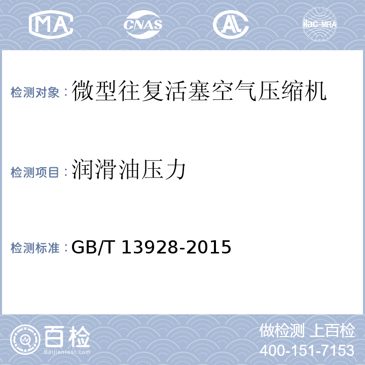 润滑油压力 微型往复活塞空气压缩机GB/T 13928-2015（5.12）