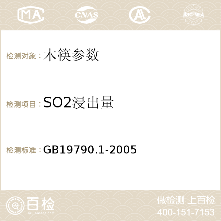 SO2浸出量 GB/T 19790.1-2005 【强改推】一次性筷子 第1部分:木筷