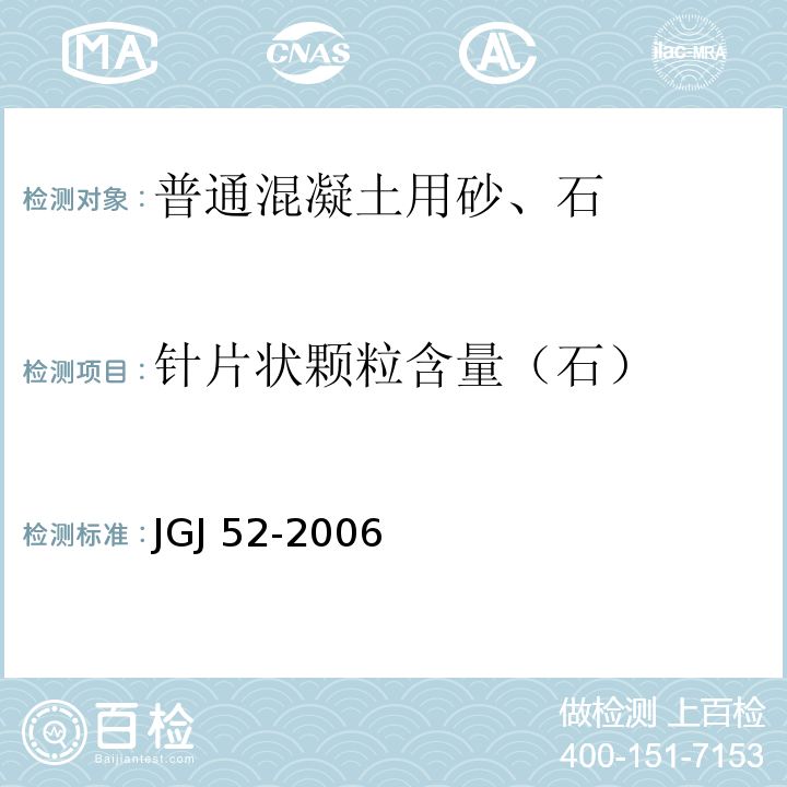 针片状颗粒含量（石） 普通混凝土用砂、石质量及检验方法标准 JGJ 52-2006  