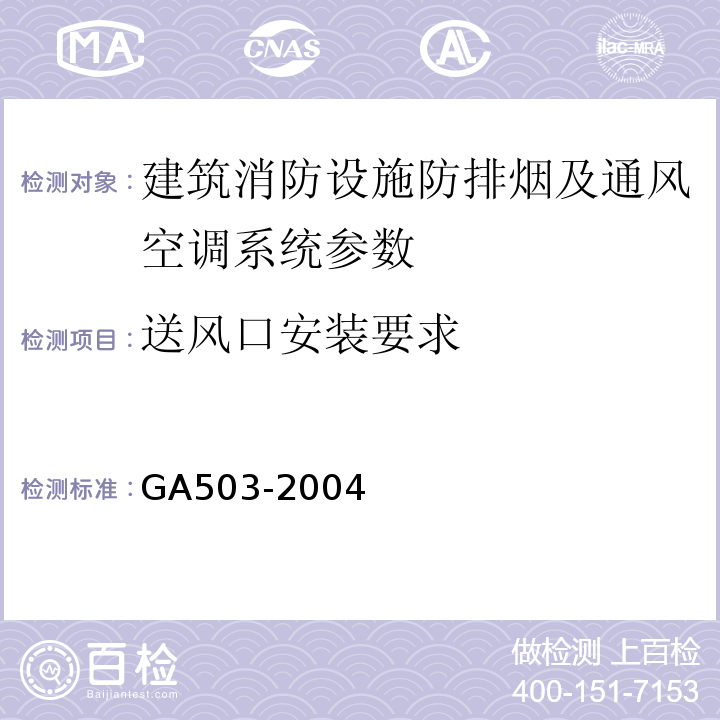 送风口安装要求 GA 503-2004 建筑消防设施检测技术规程