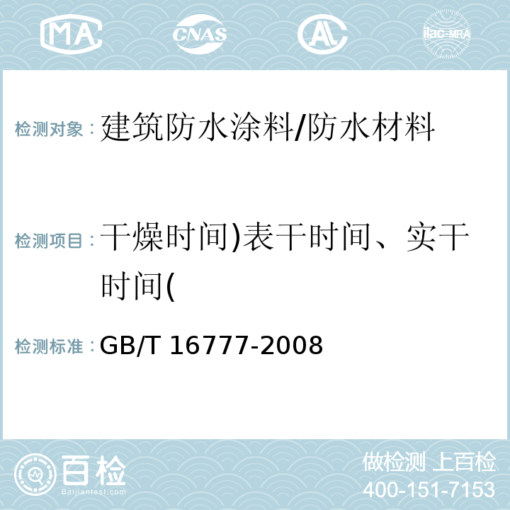 干燥时间)表干时间、实干时间( 建筑防水涂料试验方法 /GB/T 16777-2008