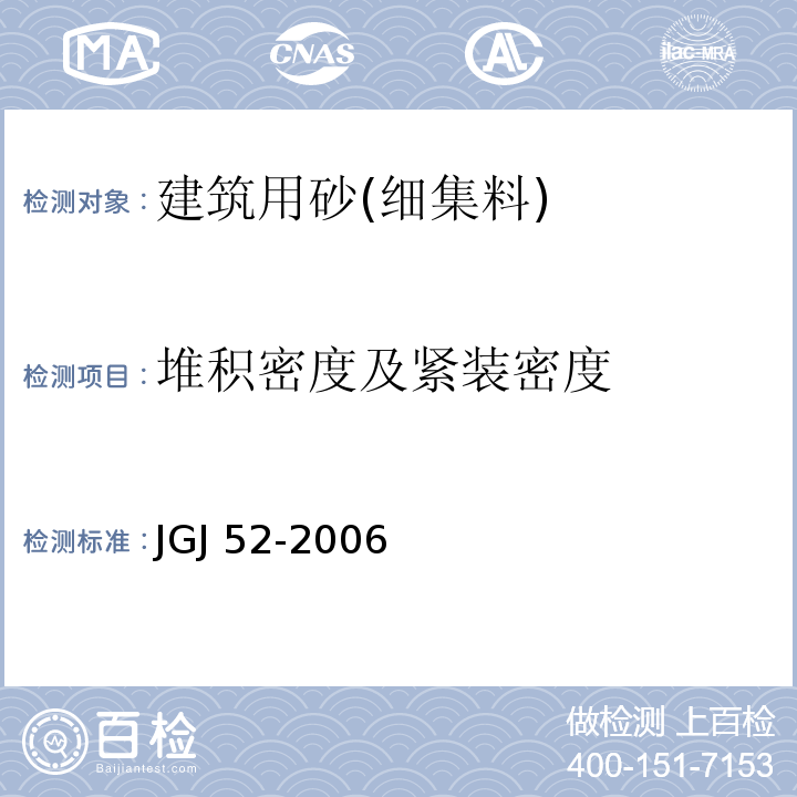 堆积密度及紧装密度 普通混凝土用砂、石质量及检验方法标准 JGJ 52-2006