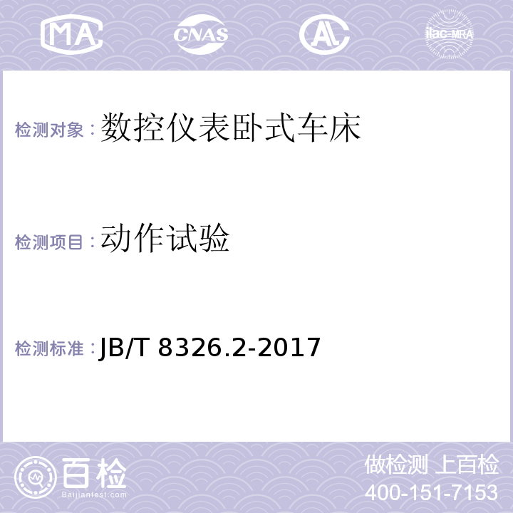 动作试验 数控仪表卧式车床 第2部分：技术条件JB/T 8326.2-2017