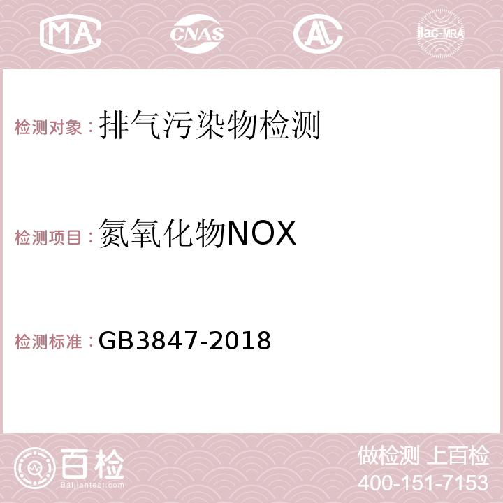 氮氧化物NOX 柴油车污染物排放限值及测量方法（自由加速法及加载减速法）GB3847-2018