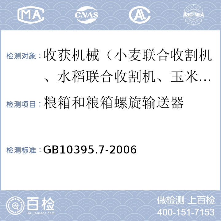 粮箱和粮箱螺旋输送器 农林拖拉机和机械安全技术要求第7部分：联合收割机、饲料和棉花收获机GB10395.7-2006