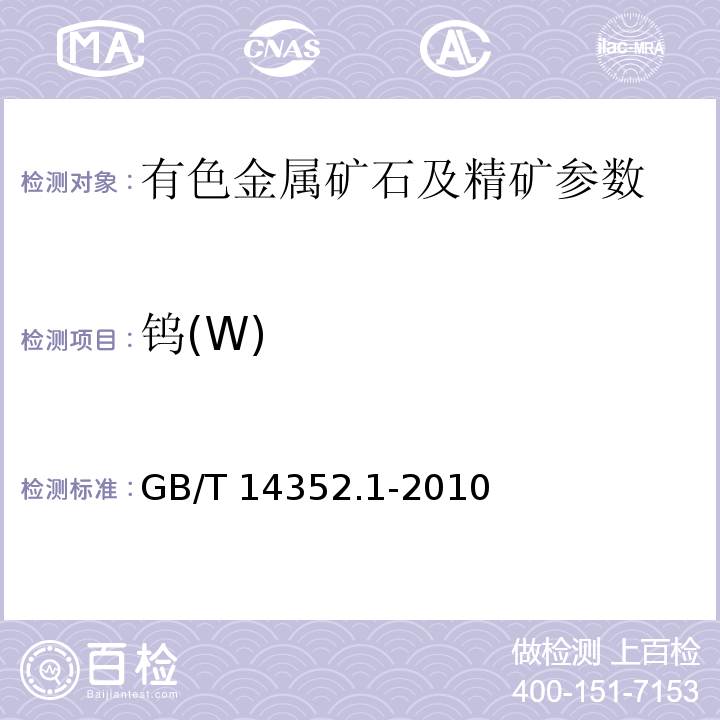 钨(W) 钨矿石、钼矿石化学分析方法 第1部分：钨量测定GB/T 14352.1-2010